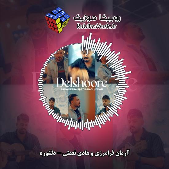 دانلود آهنگ آرمان فرامرزی و هادی نعمتی دلشوره 10 دانلود آهنگ دلشوره آرمان فرامرزی , هادی نعمتی